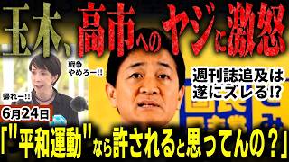 【高市早苗総理最新】「今までで一番酷い」国民民主党玉木代表が激怒！戦没者追悼式での総理へのヤジを一刀両断！中傷動画サナエトークンなど松井氏絡みの国会追及には一転総理の対応に苦言【無党派視点で論評】