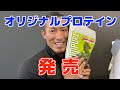 ちょっと面白いプロテイン作りました!IORIMPURE(イオリンピュア)