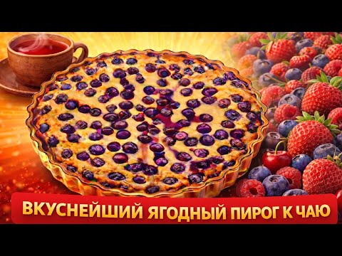Вкуснейший ягодный пирог с большим содержанием белка! Все ингредиенты смотрите в описании к видео
