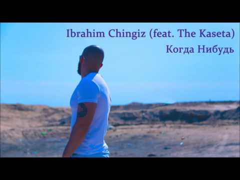 Ibrahim Chingiz (feat. The Kaseta) - Когда Нибудь