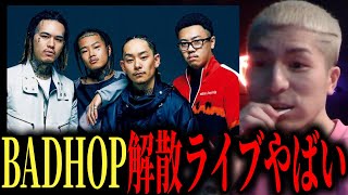 【DJふぉい】『俺らも次から真似するわ』凄すぎたBADHOP解散ライブの感想を語る