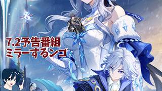 【原神】ver7.2予告番組を皆で見る会　 質問・雑談歓迎　 #原神