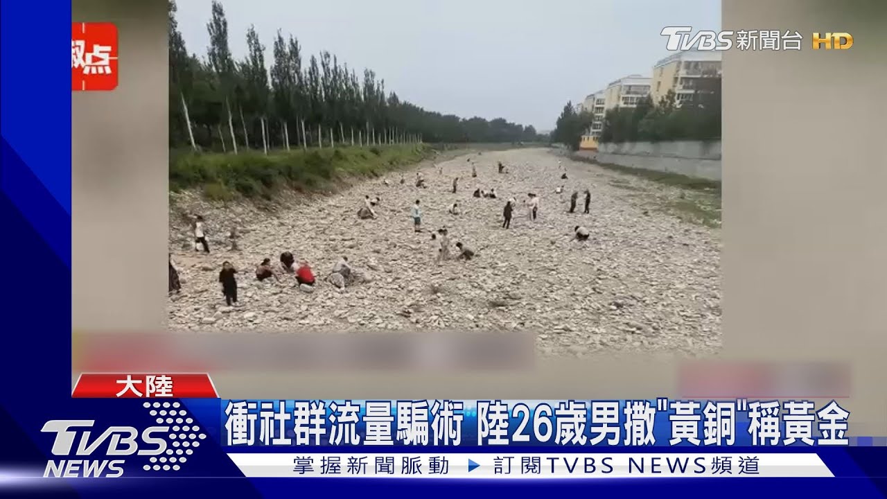 北京乾河道有黃金? 目擊者:好多人在撿