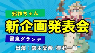 邪神ちゃん×書泉グランデ 新企画発表会