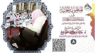 الدرس  (8) من شرح المنظومة الحائية لابن أبي داود image