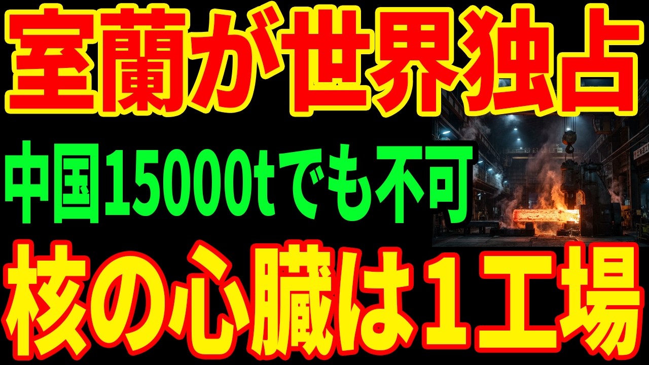 【独占80%】世界の原発が止まる...北海道の工場だけが"核の心臓"を作れる理由
