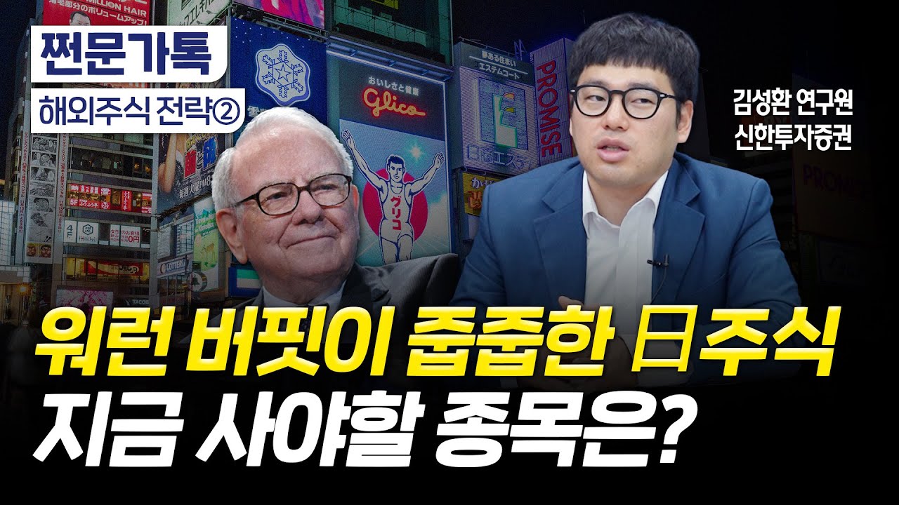 워런 버핏도 이걸 샀다고?! 지금 주목할 일본 주식은?｜여전히 싼 일본 증시｜김성환 신한투자증권 수석연구원