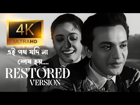 Thumbnail for Ei Path Jodi Na Shes Hoy (Restored) | এই পথ যদি না শেষ হয় | Hemanta Mukherjee & Sandhya Mukherjee by video, vide, video i
