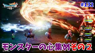 #132【ドラクエ7 リメイク/初見ネタバレあり】今回もモンスターの心をどんどん手に入れよう！【ドラゴンクエストVII Reimagined】