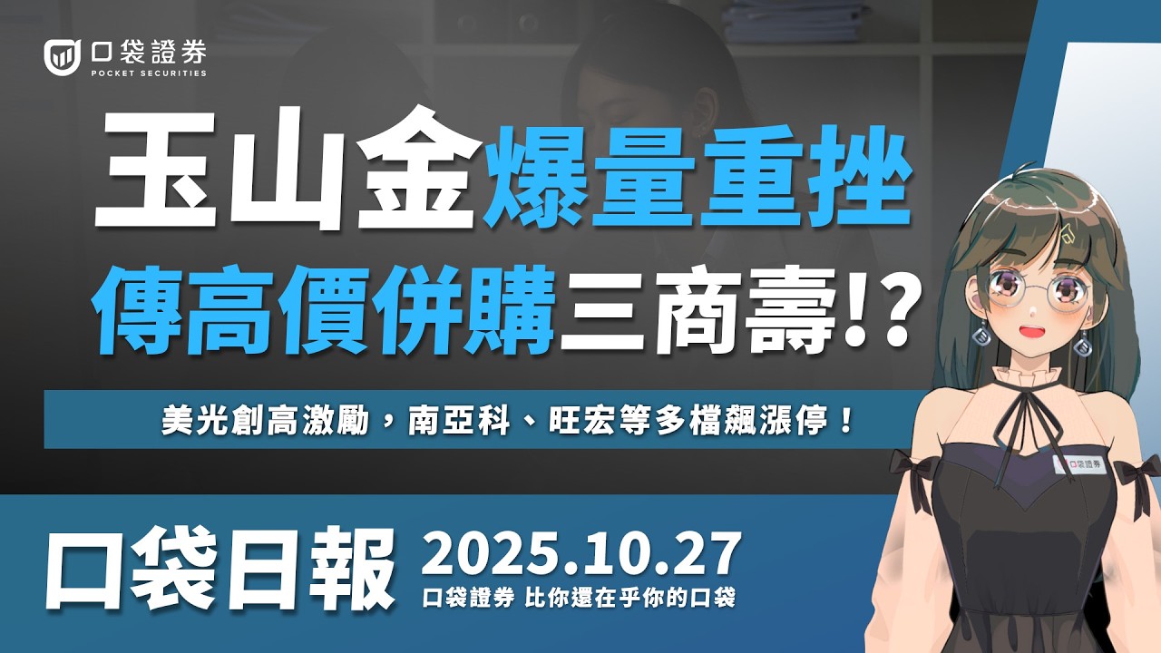 【口袋日報】玉山金爆量重挫,傳高價併購三商壽!?美光創高激勵,南亞科、旺宏等多檔飆漲停!2025.10.27