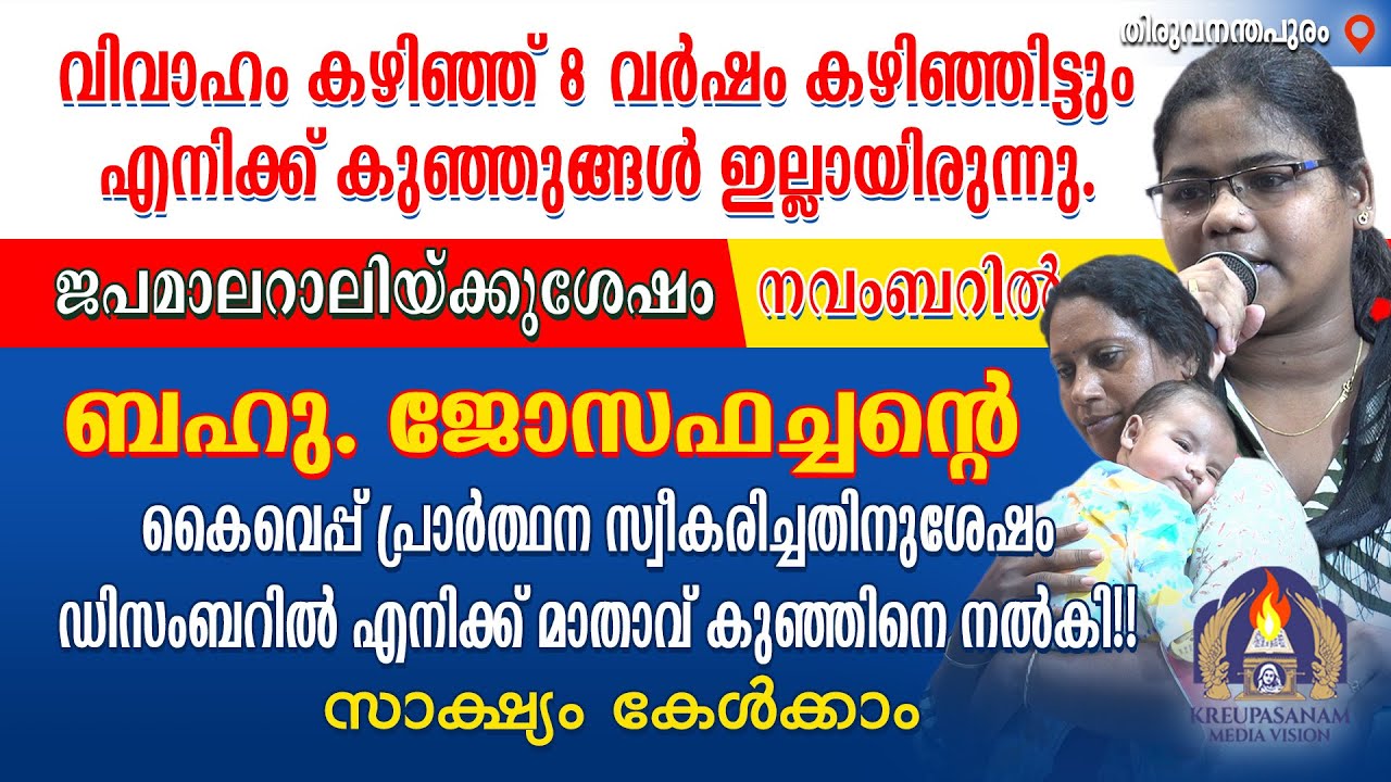 വിവാഹം കഴിഞ്ഞ് 8 വർഷം കഴിഞ്ഞിട്ടും എനിക്ക് കുഞ്ഞുങ്ങൾ ഇല്ലായിരുന്നു. ജപമാലറാലിയ്ക്കുശേഷം നവംബറിൽ