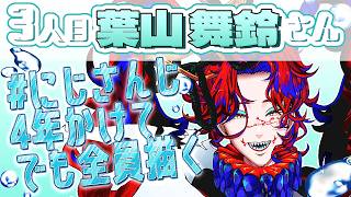 【新人セルフ受肉VTuber】にじさんじ４年かけてでも全員描く【お絵描き】