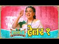 नवरंगी रे ट्रेलर १ Navrangi Re Trailer 1