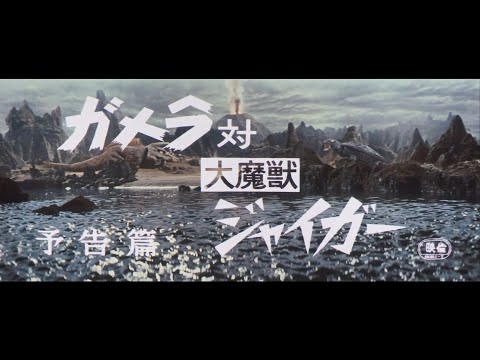 ガメラ対大魔獣ジャイガー