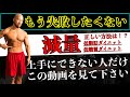 頑張っても減量が上手くできない!確実にダイエットを成功させる5つのポイントを解説!