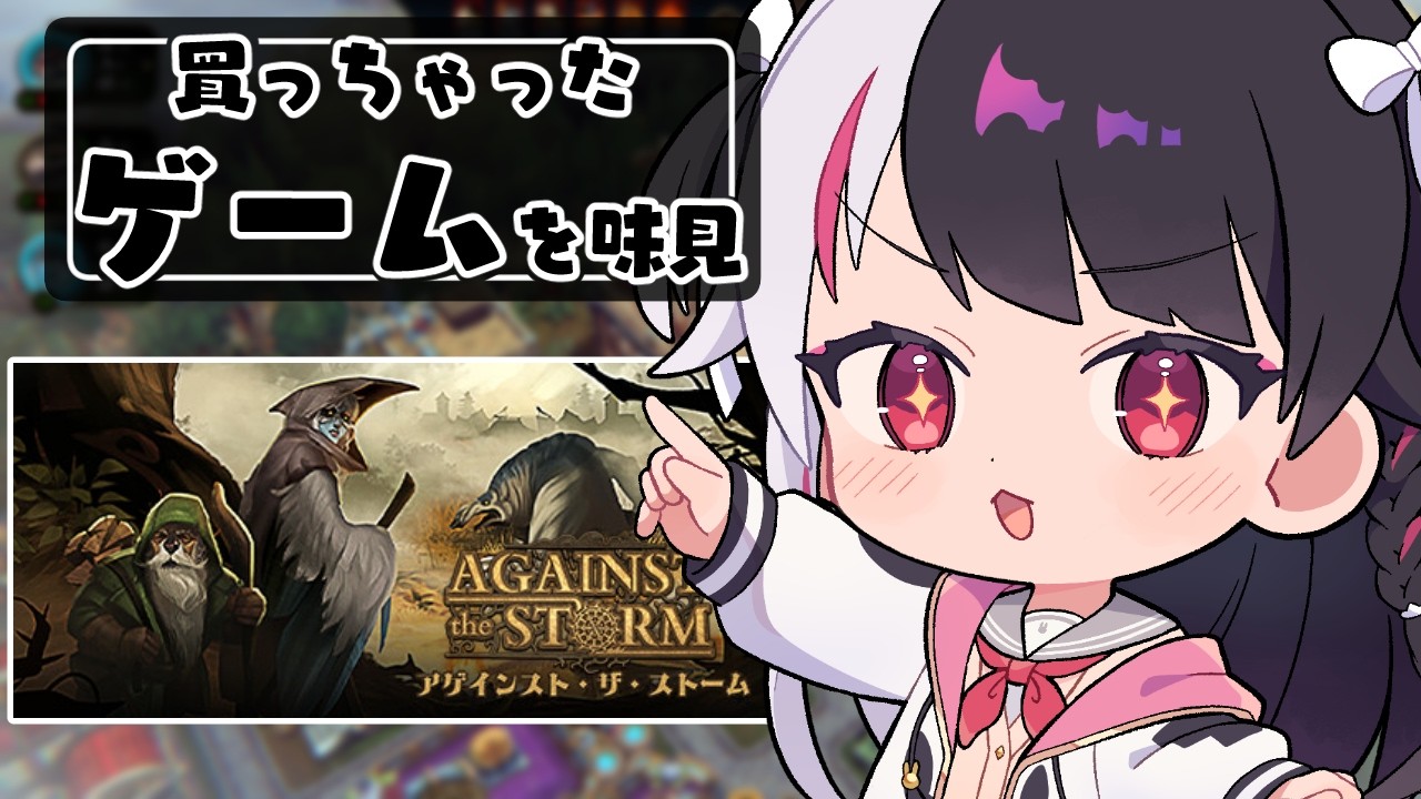 【 Against the Storm 】買っちゃったゲームを味見する⑨【 にじさんじ / 夜見れな 】