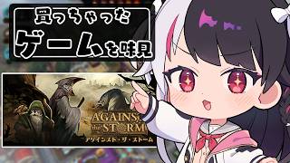 【 Against the Storm 】買っちゃったゲームを味見する⑨【 にじさんじ / 夜見れな 】
