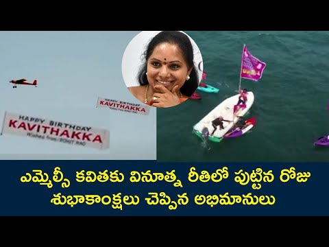 MLC Kavitha Follower Share Special Birthday Wishes | ZEE Telugu News