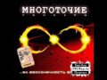 Многоточие- Горькая 