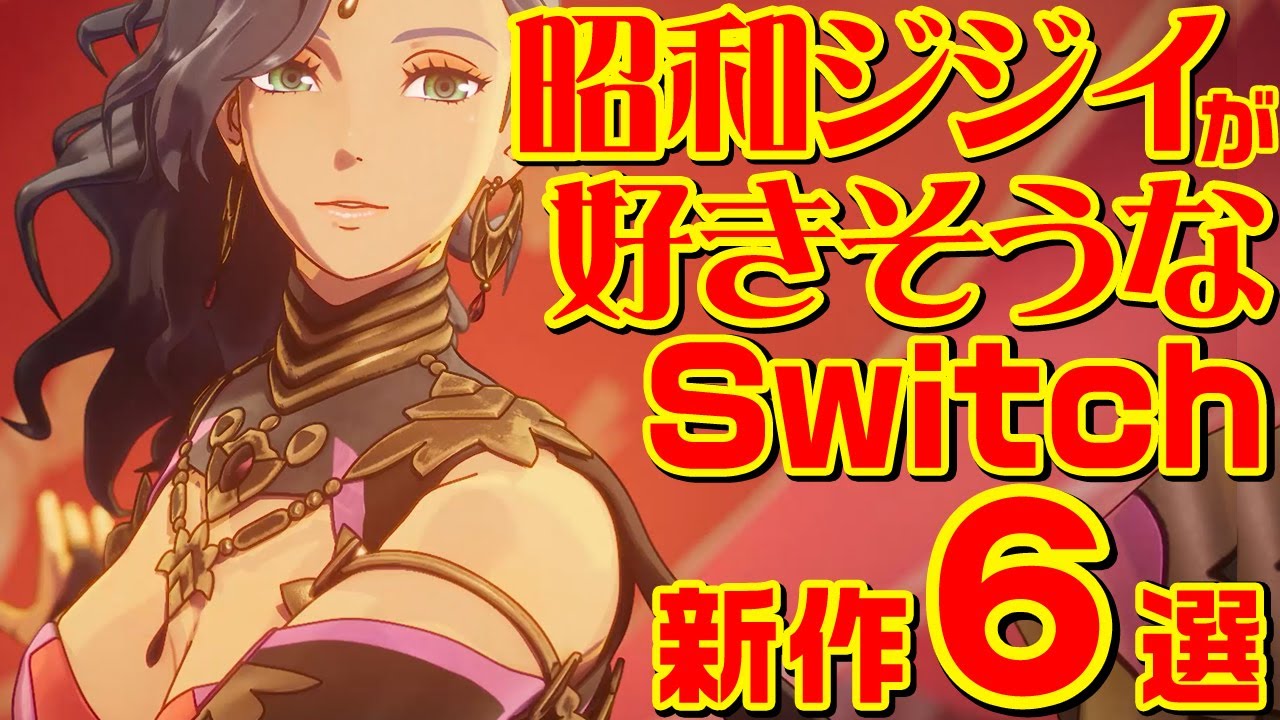 昭和ジジイが好きそうなSwitch 新作ゲーム6選