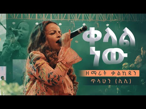 ቃልኪዳን ጥላሁን (ሊሊ)- ቀላል ነው -ለኢትዮጵያ 🇪🇹 የምልጃና የአምልኮ ጊዜ በመስቀል አደባባይ || Kelal New - Kalkidan Tilahun Lili