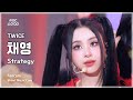 음중직캠 TWICE CHAEYOUNG 트와이스 채영 Strategy FanCam 쇼 음악중심 MBC241215방송