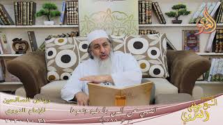 ـ         رياض الصالحين (294) ” النهي عن المن بالعطية ونحوها “ح(1588)  31 10  2020