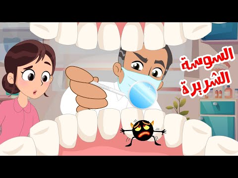 السوسة الشريرة وز وز وش وش | نون تون #اسناني #نون_تون