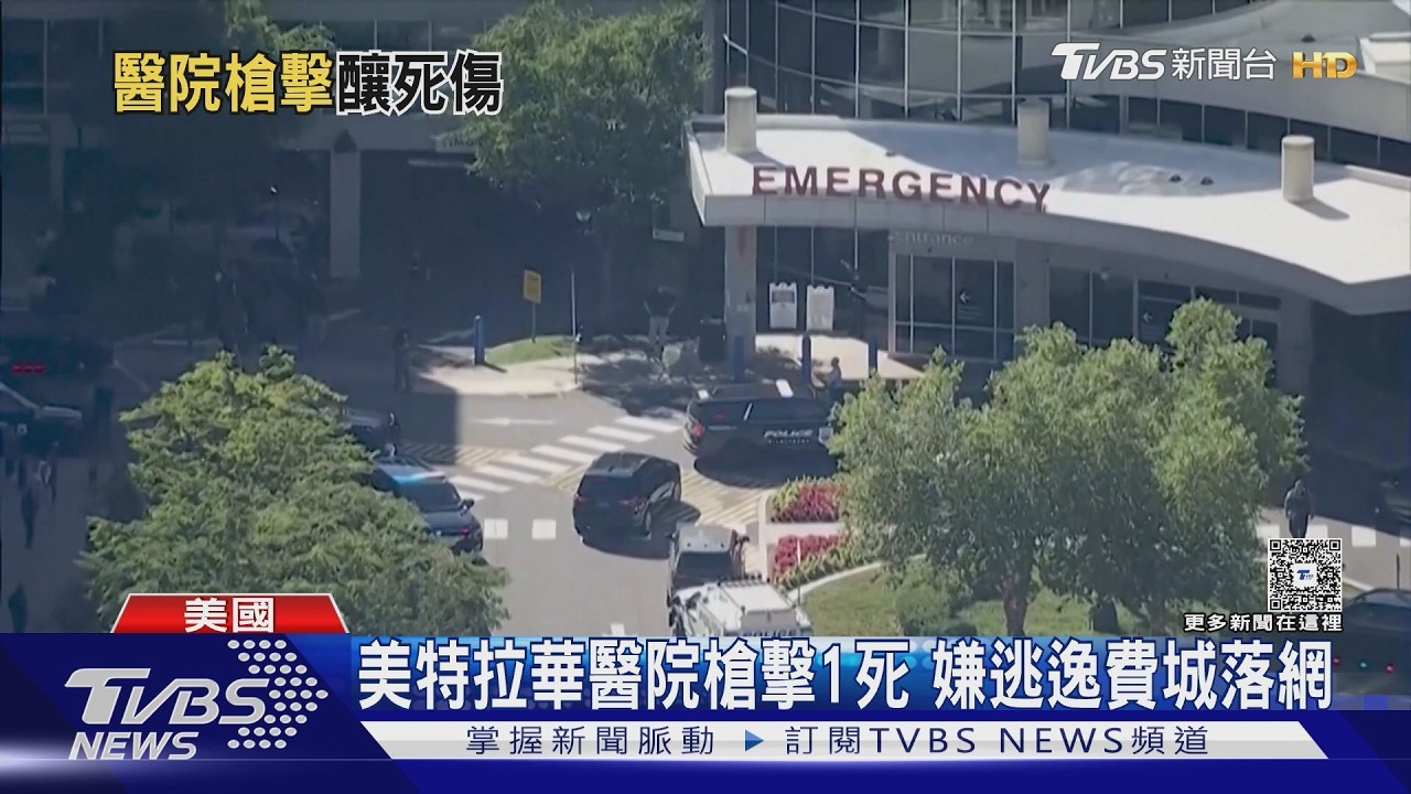 影音/美醫院驚傳槍響2中彈1死!嫌犯逃逸 數小時後費城落網