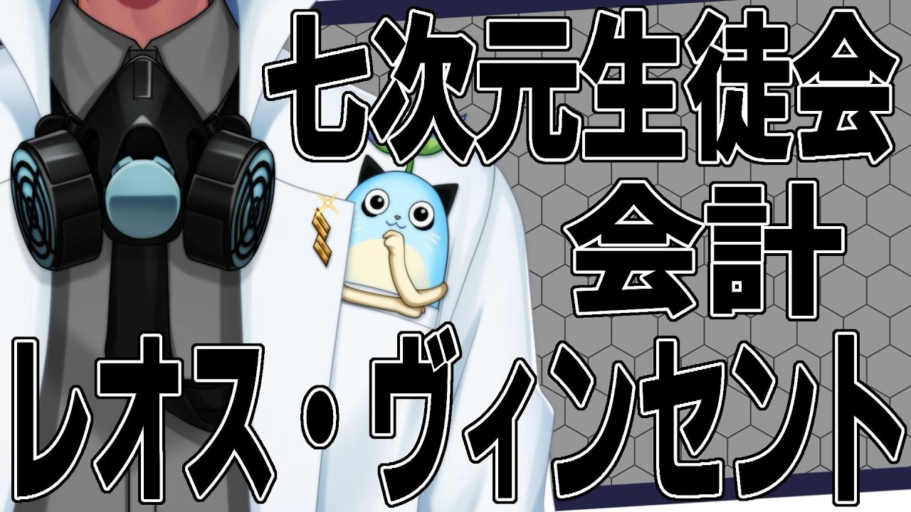 【新衣装お披露目】七次元生徒会 会計 レオス・ヴィンセントです【レオス・ヴィンセント/七次元生徒会】