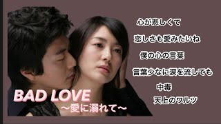 Download lagu BAD LOVE  〜愛に溺れて〜OST  主題歌 挿入歌 韓国ドラマ mp3 Download lagu BAD LOVE  〜愛に溺れて〜OST  主題歌 挿入歌 韓国ドラマ mp3