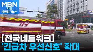 소방·구급차 지나가면 녹색불…'전국 프리패스' 추진 [전국네트워크]