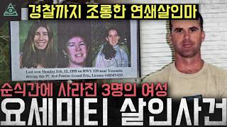 Download lagu '경찰을 조롱한 연쇄살인마' 살인마의 과거가 주목받은 사건 '요세미티 살인사건' mp3