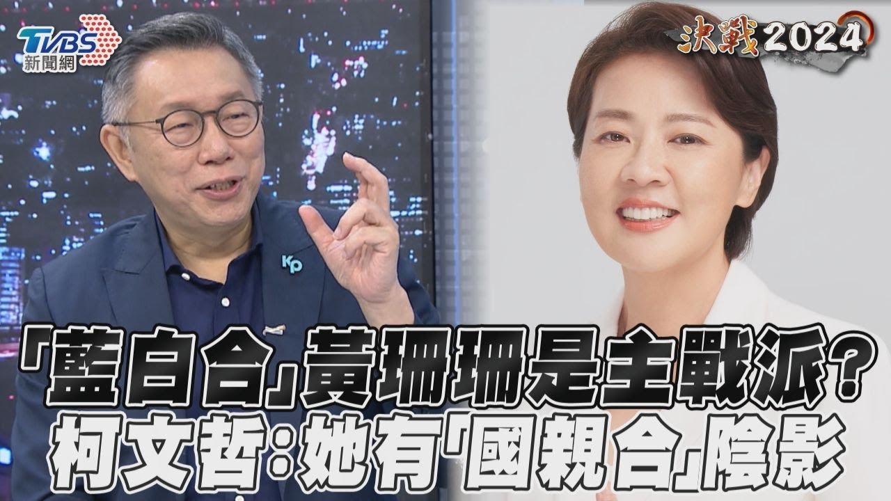 獨家影音/「藍白合」黃珊珊是主戰派? 柯文哲:她有「國親合」陰影