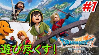ドラクエ７リイマジンドを遊び尽くす！！【ドラゴンクエスト７ Reimagined】＃１