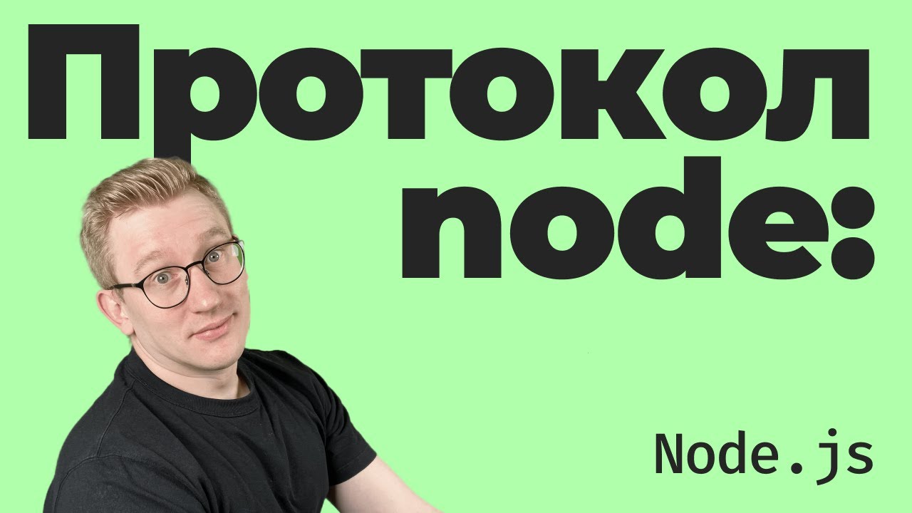 Импорт встроенных модулей Node.js — протокол node: