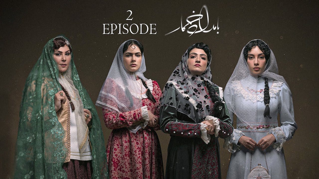 بامداد خمار - قسمت ۰۲ | سریال عاشقانه Bamdad Khomar - S1E2