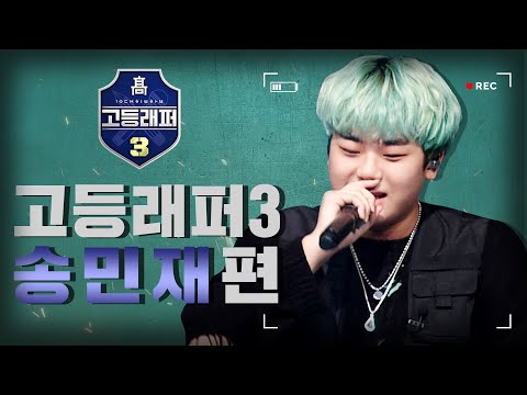 [#다시보는_고등래퍼3] 송민재(PLUMA) 랩 모음