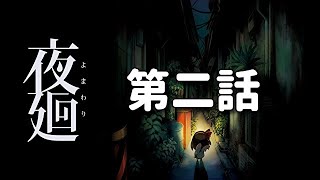 【心折れるまで】幼児に辛辣な夜廻　第二話