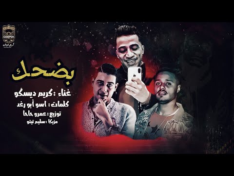 بضحك لكن من جوايا كريم ديسكو