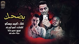 كلمات اغنية بضحك لكن من جوايا كريم ديسكو