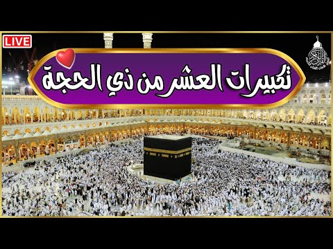 تكبيرات العشر من ذي الحجة 2025 لبيك اللهم لبيك تلبية الحج والحجاج takbirat al hajj