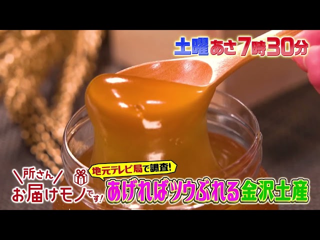 所さんお届けモノです！【地元TV局で大調査！あげればツウぶれる金沢最強土産】🈖🈑