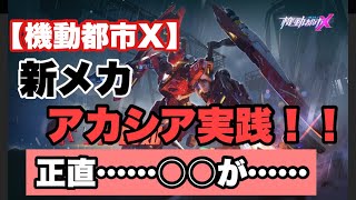 【機動都市X】新メカ！アカシア最速実施！！強いのか！？