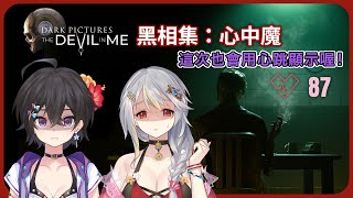 [Vtub] 落羽澄漣【黑相集：心中魔】這次的故事