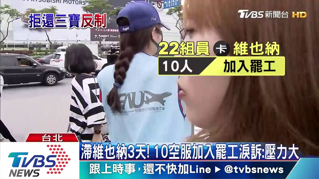 滯維也納3天! 10空服加入罷工淚訴:壓力大