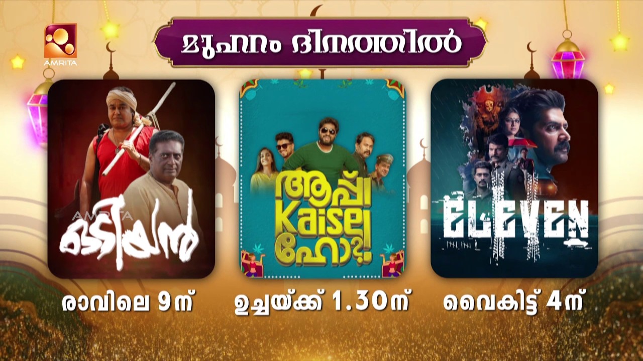 മുഹറം ദിനത്തിൽ അമൃത ടി വിയോടൊപ്പം ഒരു മനോഹര ചലച്ചിത?