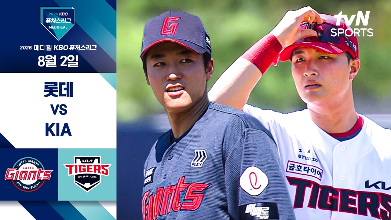[2026 KBO 퓨처스리그] 롯데 vs KIA I 8/2 경기 하이라이트