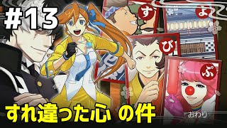 #13 下手っぴが頑張る ｢逆転裁判6｣ Switch版