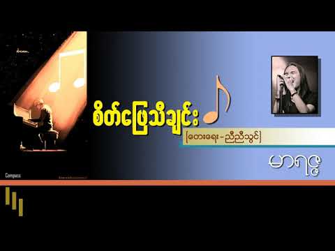 #စိတ်ဖြေသီချင်း#မာရဇ္ဇ